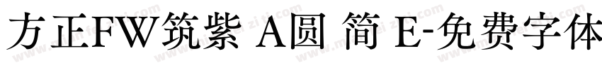 方正FW筑紫 A圆 简 E字体转换